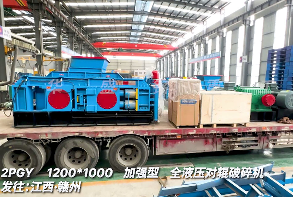 1210型全液壓對輥破碎機(jī)發(fā)往江西贛州螢石礦生產(chǎn)線