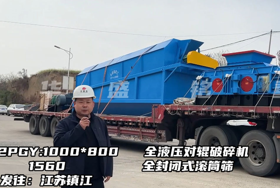 1080型全液壓對輥破碎機(jī)發(fā)往江蘇鎮(zhèn)江，破石灰石瓜米料做干粉砂漿生產(chǎn)